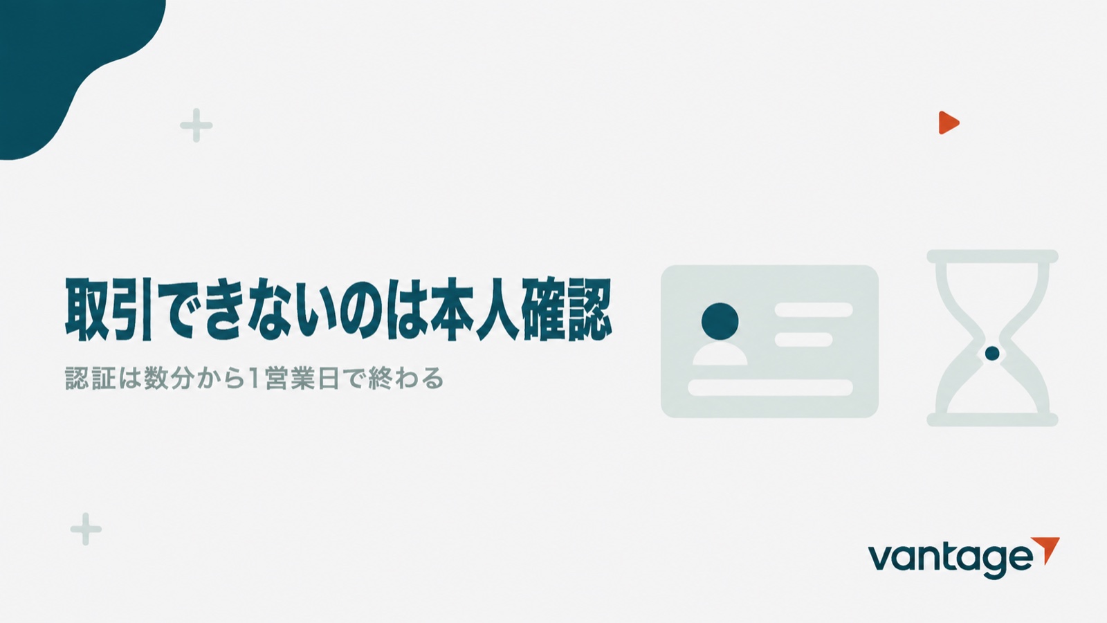 Vantageで取引できないのは本人確認が終わっていないためで認証は数分から1営業日と示す見出し画像