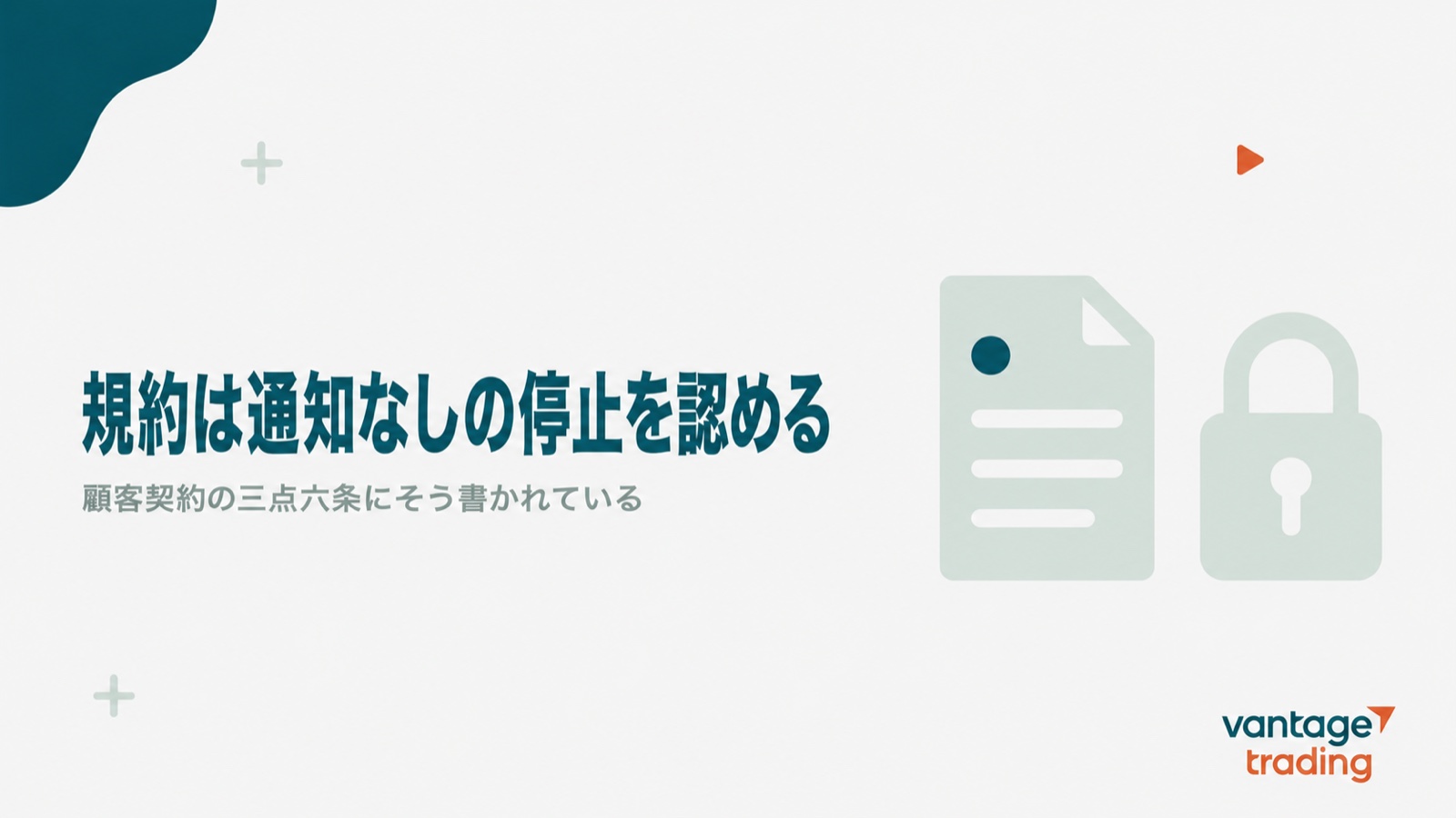 Vantageの顧客契約は通知なしでオンラインサービスの停止を認めていると示す見出し画像