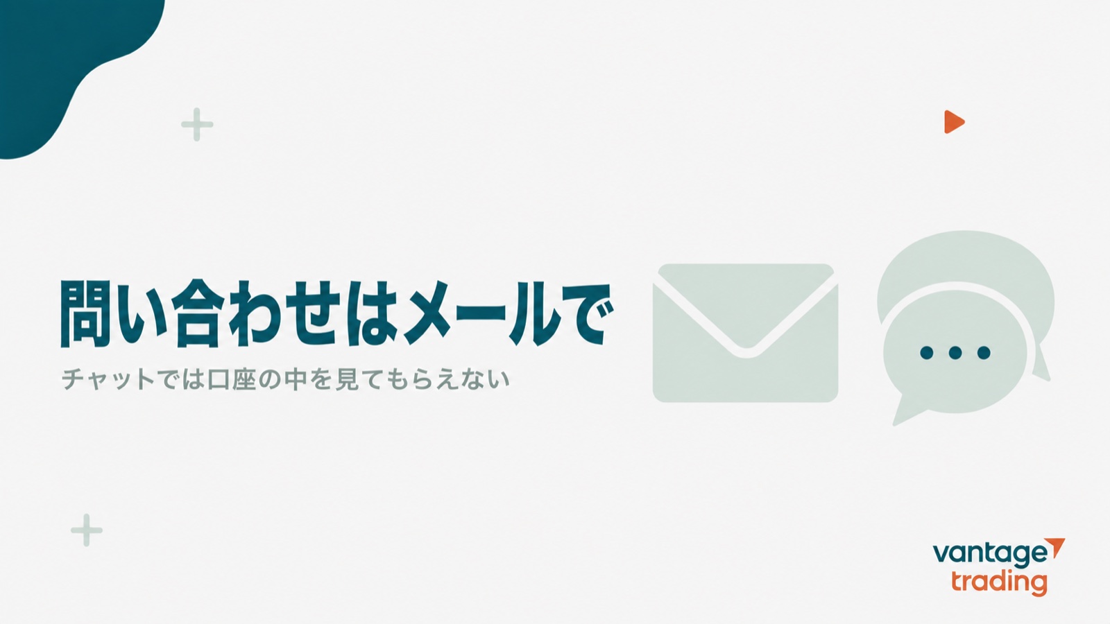 Vantageへの問い合わせはメールで、チャットでは口座の中を確認してもらえないと示す見出し画像