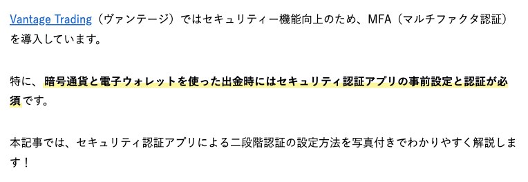 Vantage公式メディアの二段階認証記事。暗号通貨と電子ウォレットを使った出金時にはセキュリティ認証アプリの事前設定と認証が必須という記載