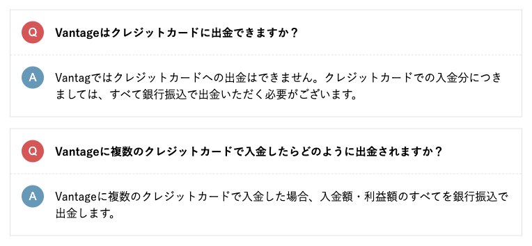 Vantage公式メディアのよくある質問。クレジットカードへの出金はできず、カードでの入金分はすべて銀行振込で出金するという回答