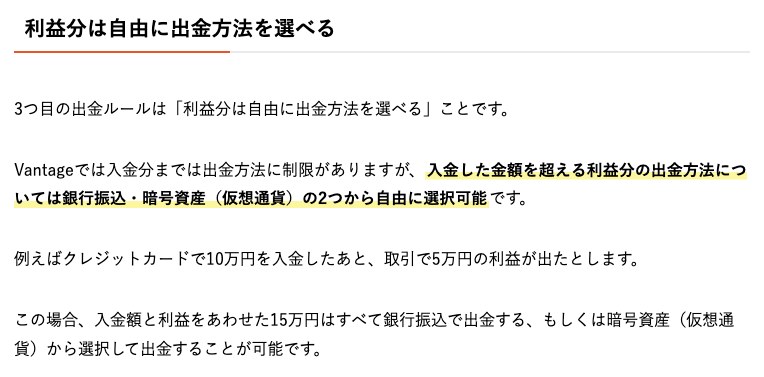 Vantage公式メディアの利益分は自由に出金方法を選べるという説明。入金額を超える利益は銀行振込・暗号資産の2つから選択可能