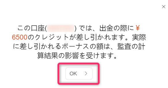 Vantageマイページの出金画面。出金で消滅するボーナスクレジットの確認ダイアログ