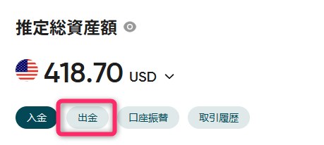 Vantageマイページのメニュー。推定総資産額の中にある出金の項目