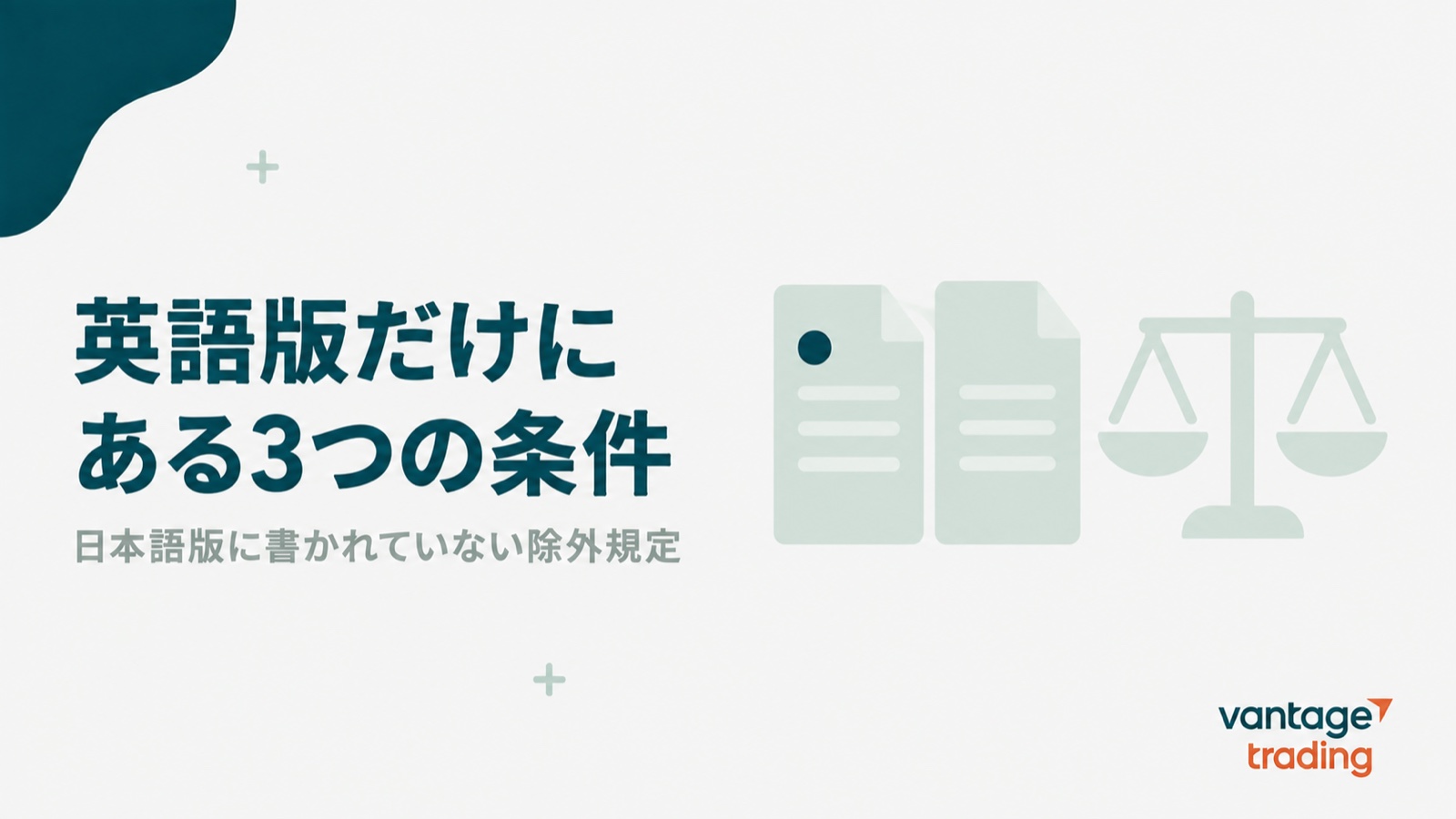 Vantageの規約の英語版だけにある3つの除外条件を示す見出し画像