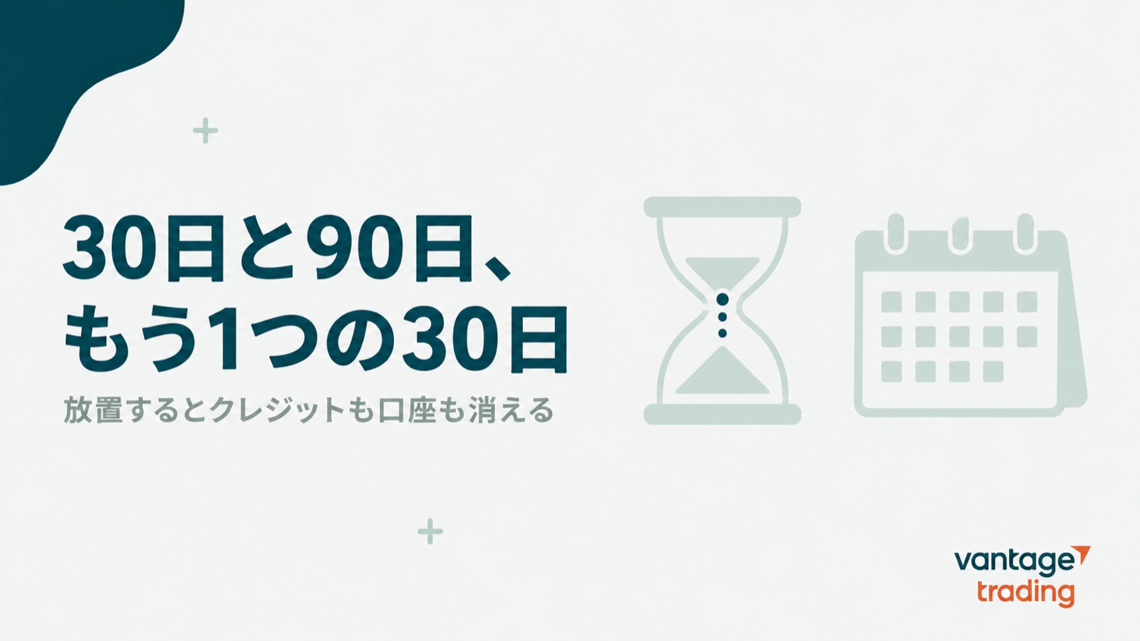 Vantageの口座開設ボーナスが30日と90日で消え、ヘルプにはもう1つの30日があると示す見出し画像