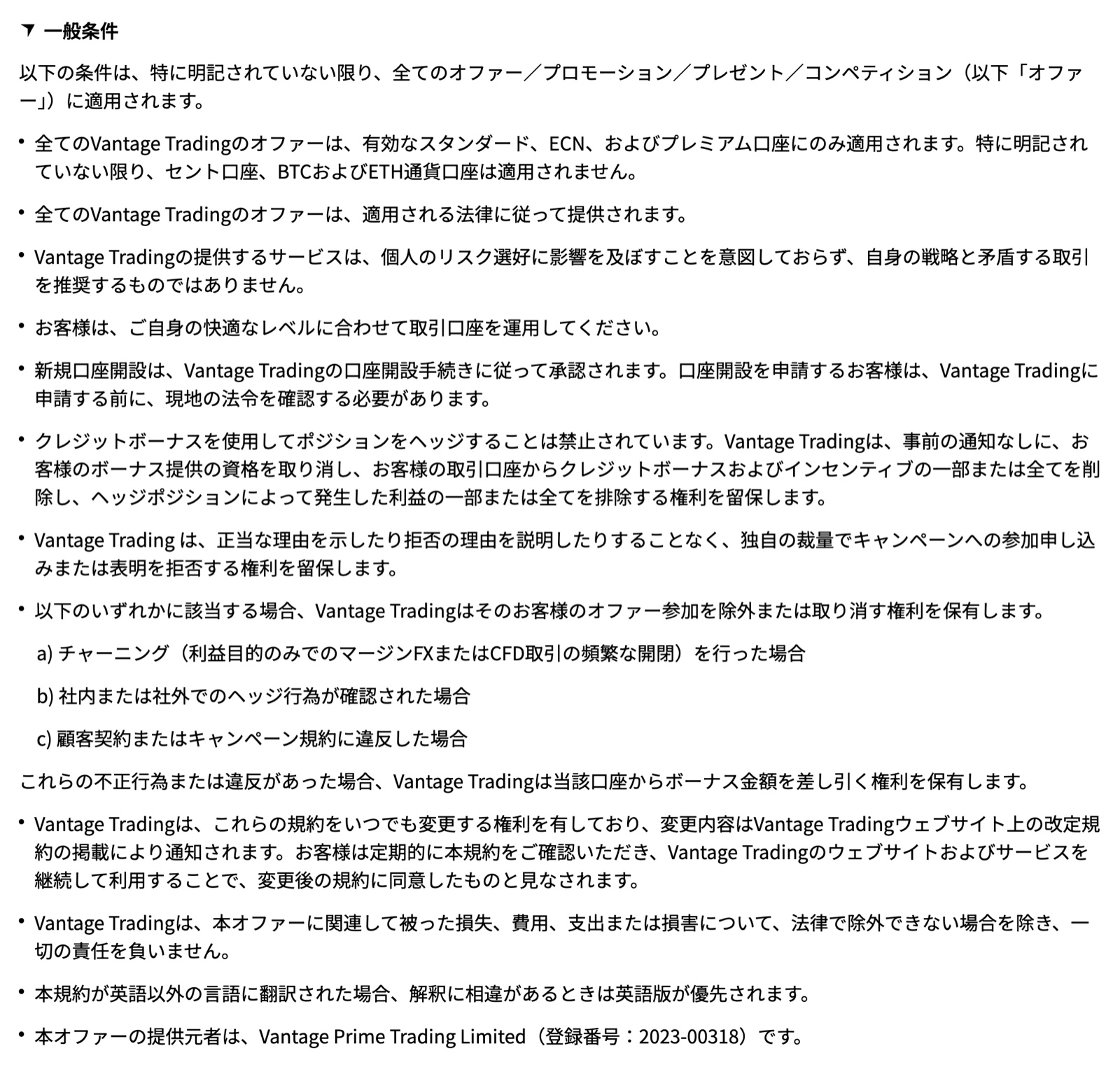Vantageの無料登録ボーナス規約の日本語版一般条件。スタンダード・ECN・プレミアム口座にのみ適用と記載されている箇所