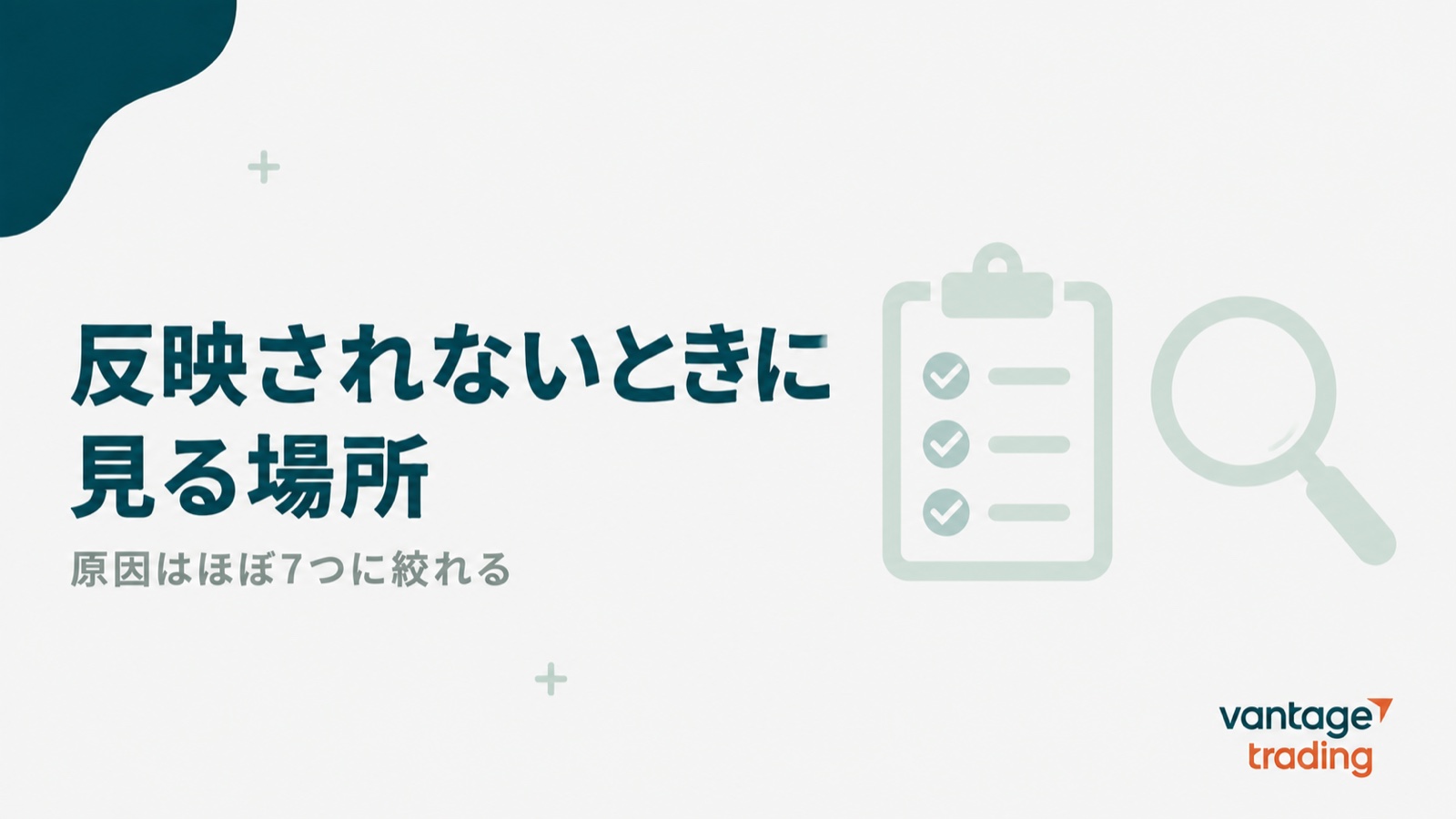 Vantageの口座開設ボーナスが反映されないときに確認する場所を示す見出し画像