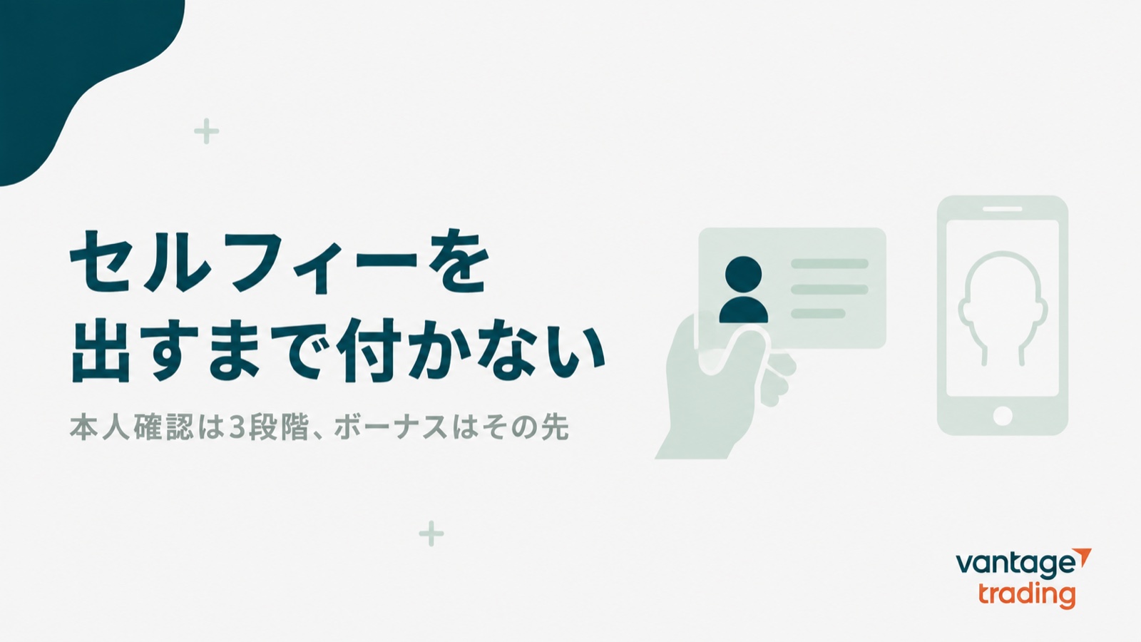 Vantageの口座開設ボーナスはセルフィー画像を提出するまで付与されないと示す見出し画像