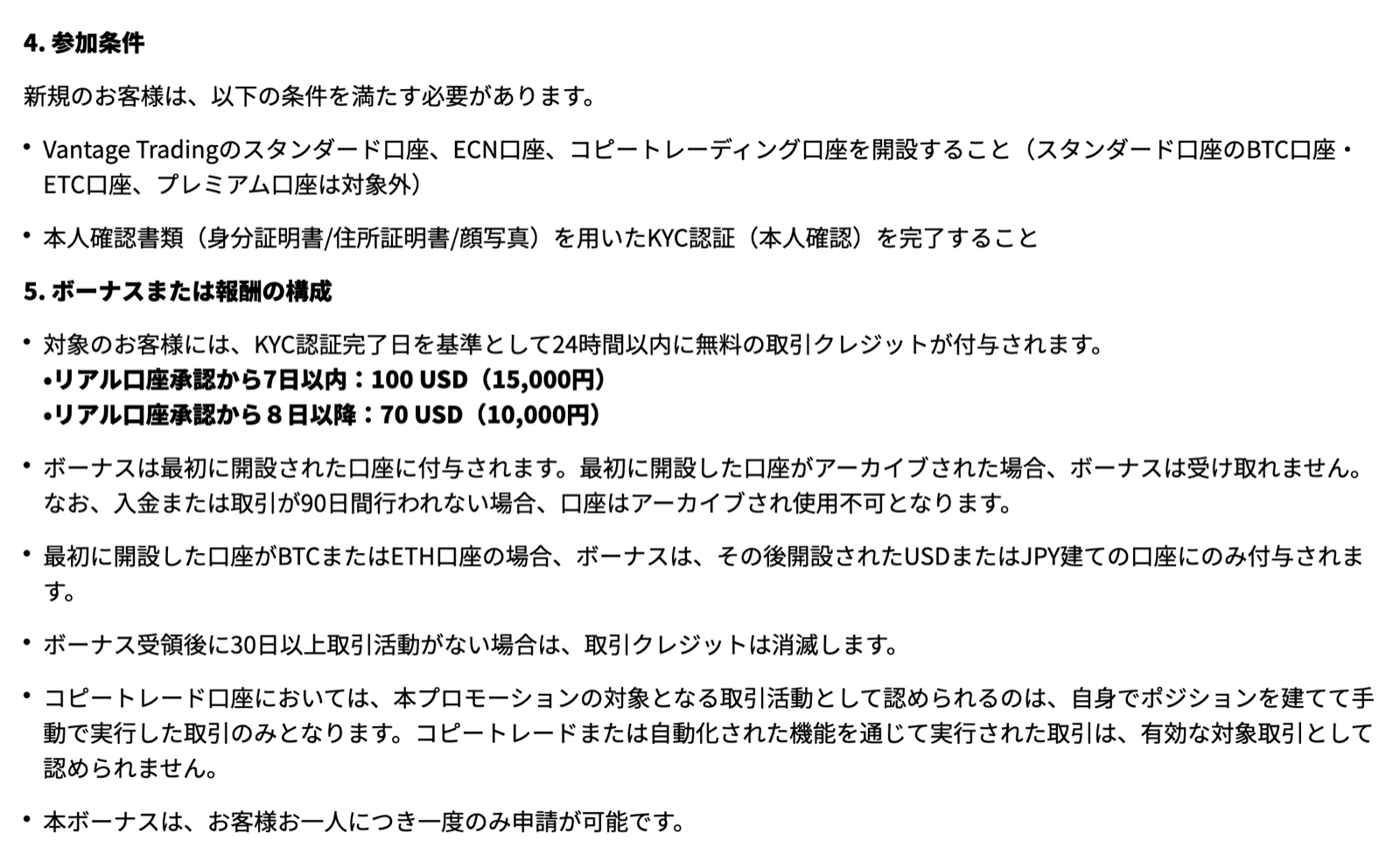 Vantageの無料登録ボーナス規約4条と5条。対象口座と、リアル口座承認から7日以内で100USD・8日以降で70USDという記載