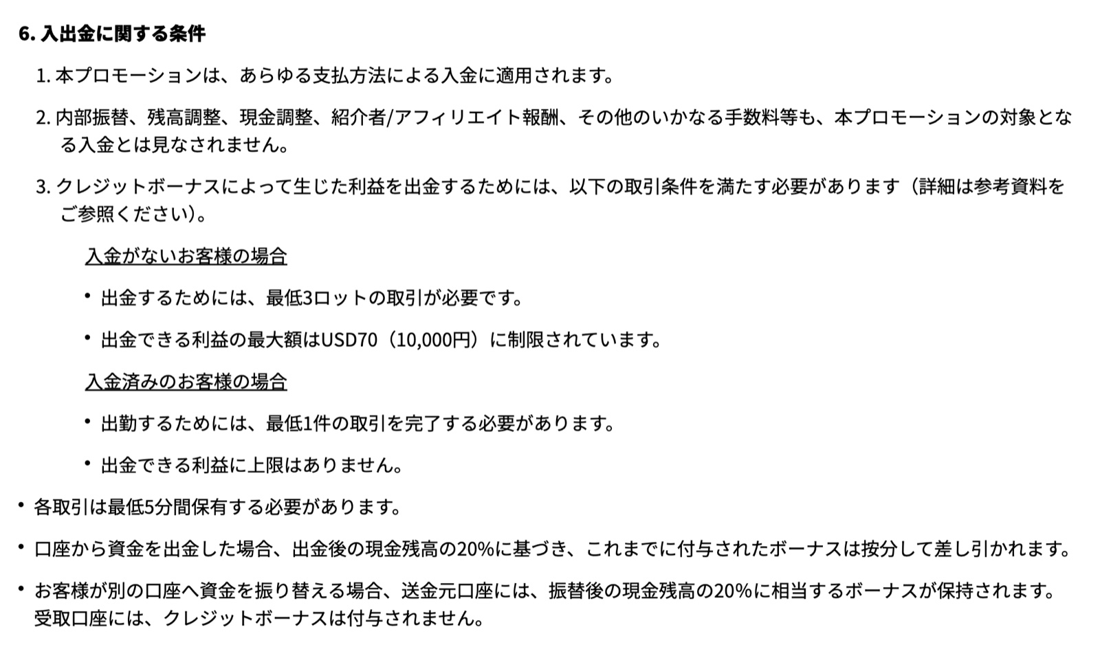 Vantageの無料登録ボーナス規約6条。未入金は3ロットで上限USD70、入金済みは1取引、出金後の現金残高の20%で按分控除という記載