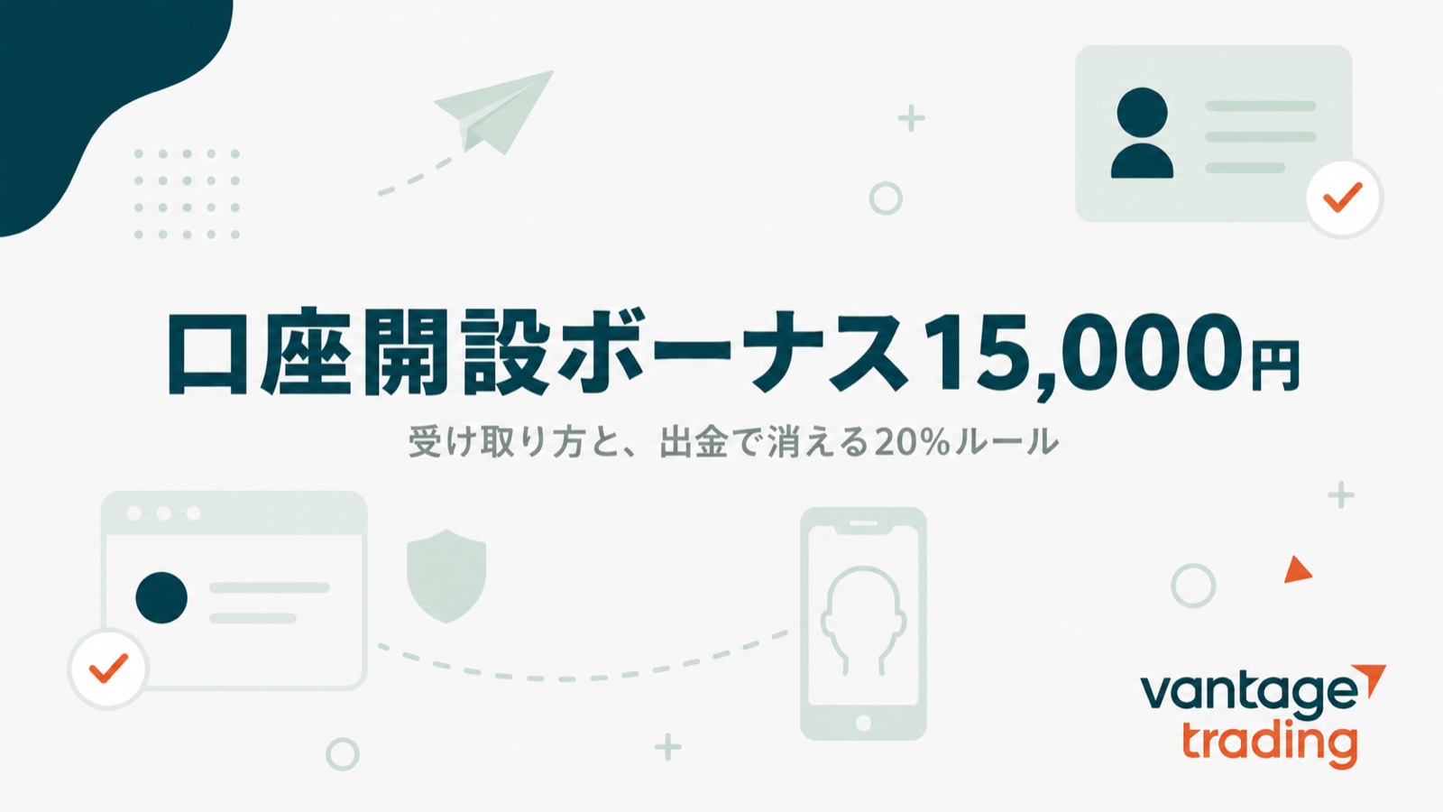Vantageの口座開設ボーナス15,000円の受け取り方と出金で消える20%ルールを示すアイキャッチ