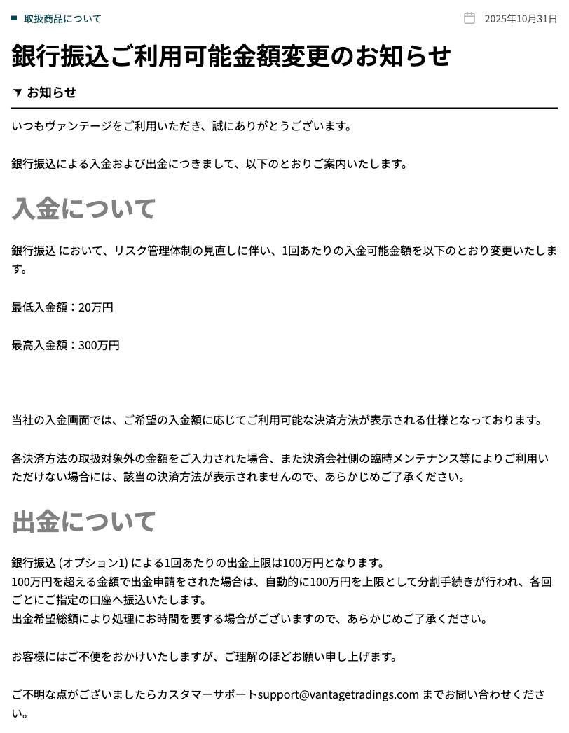 Vantage公式のお知らせ「銀行振込ご利用可能金額変更のお知らせ」と、入金額に応じて利用可能な決済方法が表示される仕様の記載