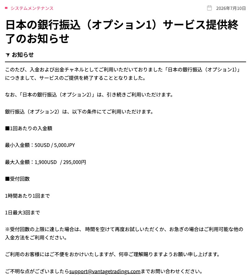 Vantage公式のお知らせ「日本の銀行振込（オプション1）サービス提供終了のお知らせ」とオプション2の入金額・受付回数