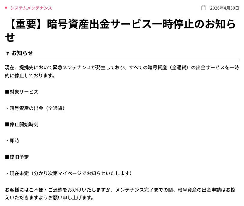 Vantage公式お知らせ「【重要】暗号資産出金サービス一時停止のお知らせ」2026年4月30日。全通貨の出金を即時停止し復旧予定は未定という記載
