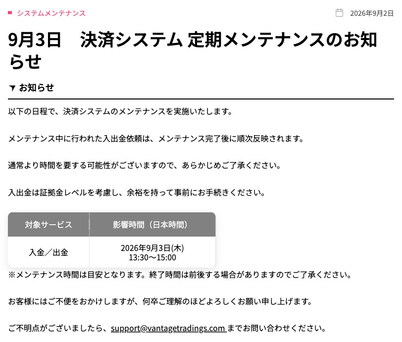 Vantage公式のお知らせ「9月3日 決済システム 定期メンテナンスのお知らせ」の対象サービスと影響時間13:30〜15:00