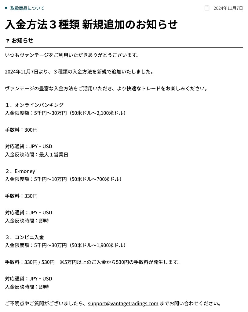 Vantage公式のお知らせ「入金方法３種類 新規追加のお知らせ」に記載されたオンラインバンキング300円・E-money330円・コンビニ330〜530円の手数料