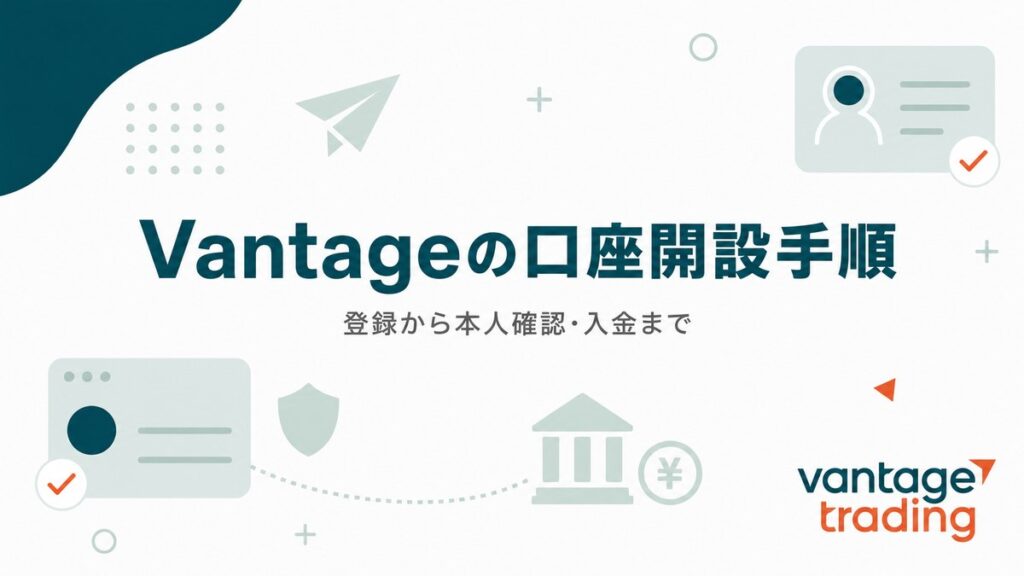 Vantageの口座開設手順を解説する記事のアイキャッチ画像
