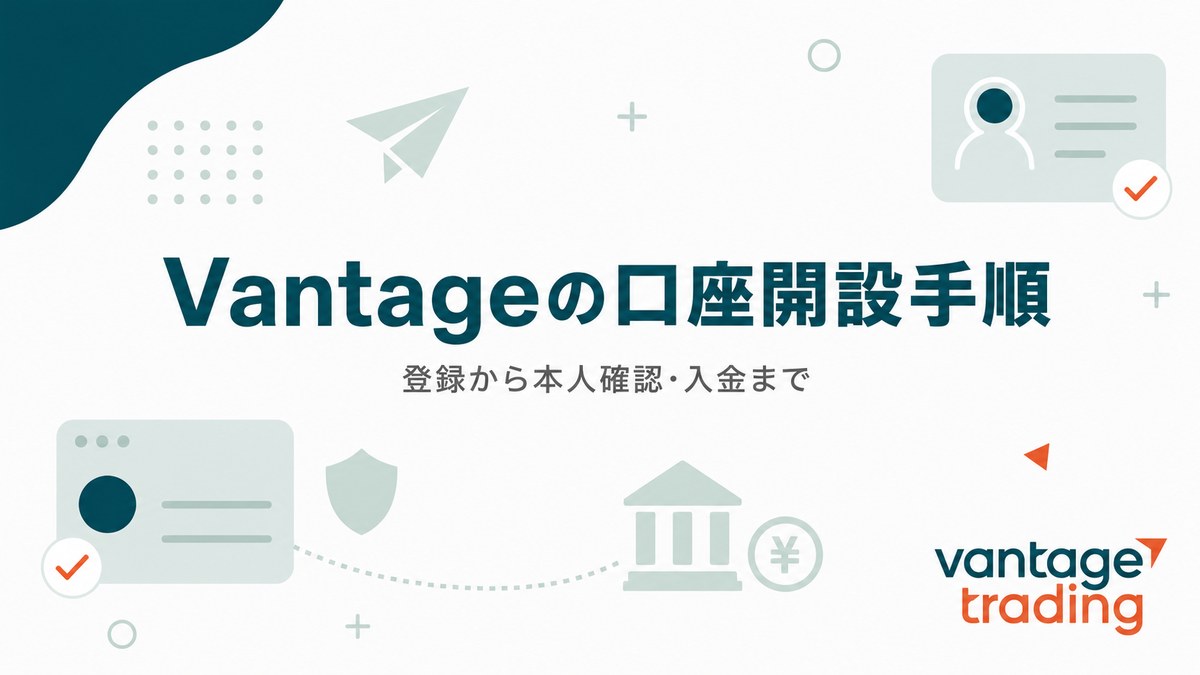 Vantageの口座開設手順を解説する記事のアイキャッチ画像