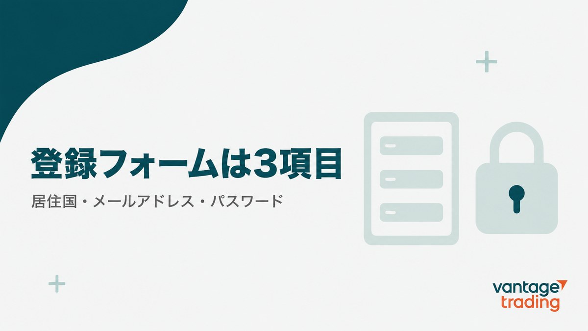 Vantageの登録フォームで入力するのは居住国・メールアドレス・パスワードの3項目であることを示す見出し画像
