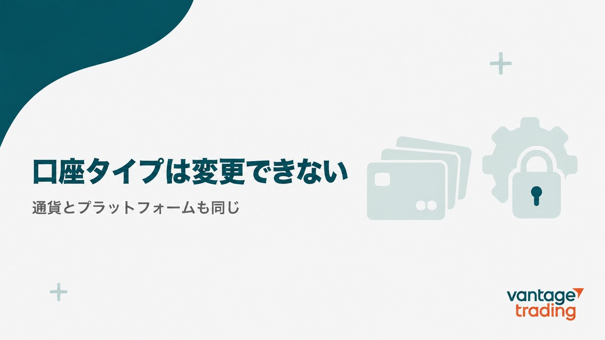 Vantageの口座タイプと通貨は開設後に変更できないことを示す見出し画像
