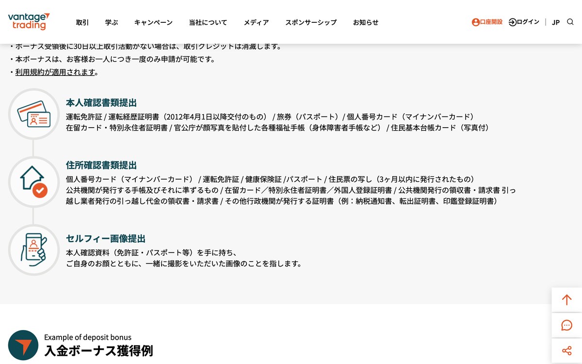Vantage公式サイトが示す日本向けの本人確認書類・住所確認書類・セルフィー画像の一覧