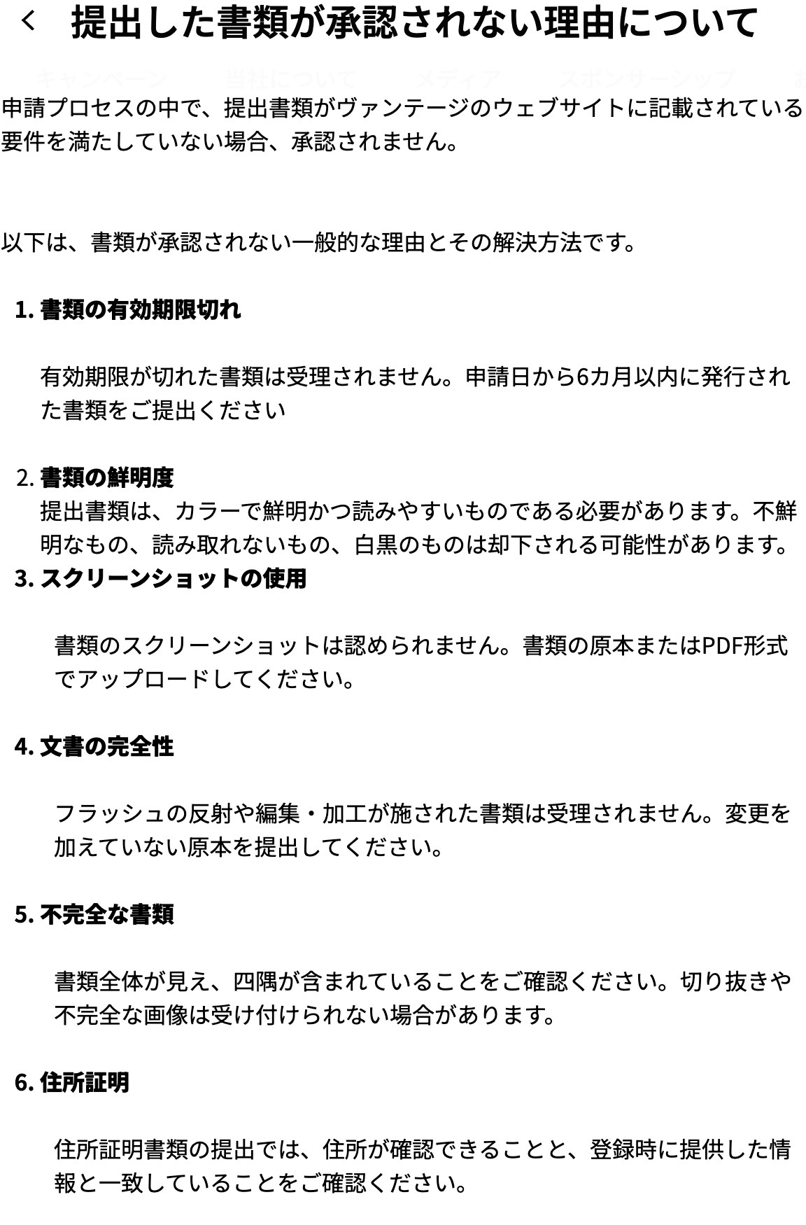 Vantage公式ヘルプセンターの「提出した書類が承認されない理由について」