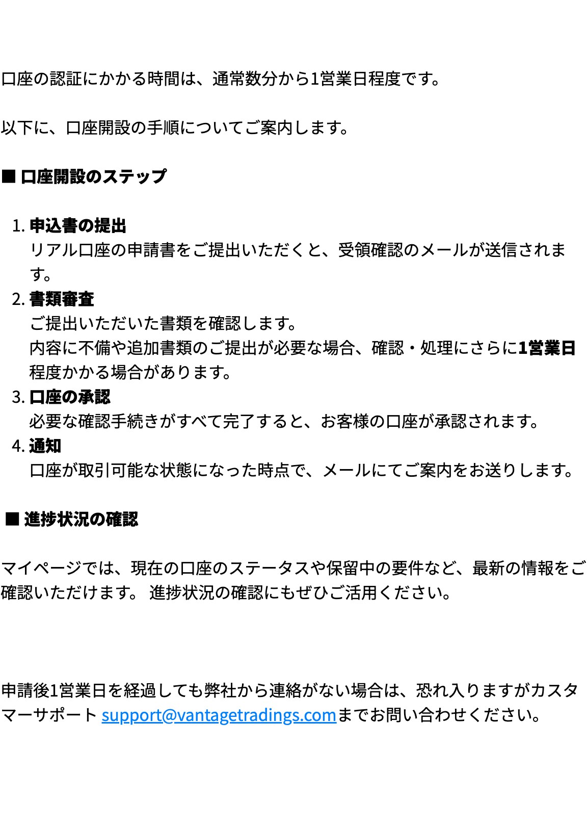 Vantage公式ヘルプセンターが示す口座の認証にかかる時間。通常数分から1営業日程度と記載されている