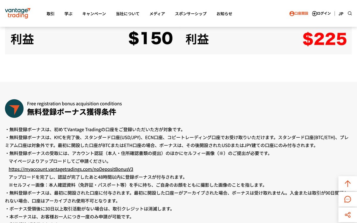 Vantage公式サイトの無料登録ボーナス獲得条件。対象口座とセルフィー画像の提出要件が並ぶ