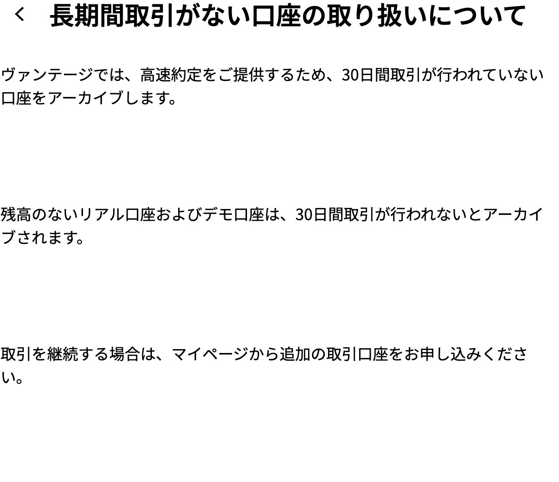 Vantage公式ヘルプセンターの「長期間取引がない口座の取り扱いについて」。30日間取引がない口座はアーカイブされると記載されている