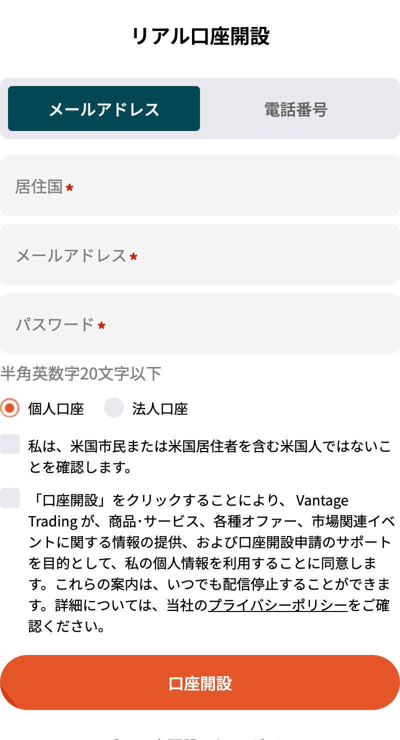Vantageのリアル口座開設フォーム。紹介コードの入力欄がない