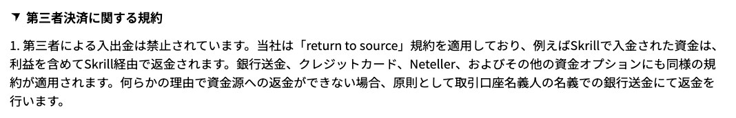 Vantage公式サイト「入出金規約」の第三者決済に関する規約。return to source規約で利益を含めて入金元へ返金するという記載