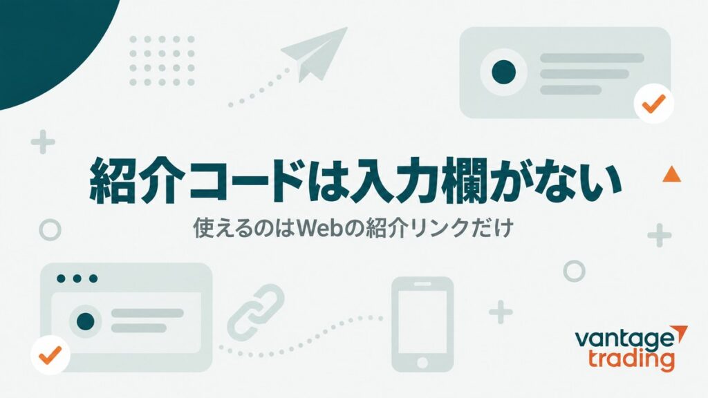 Vantageの紹介コードは入力欄がない・使えるのはWebの紹介リンクだけ