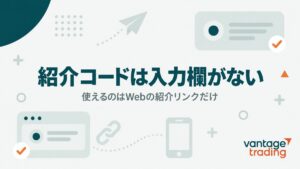Vantageの紹介コードは入力欄がない・使えるのはWebの紹介リンクだけ
