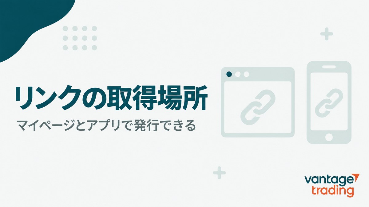 Vantageの紹介リンクをマイページとアプリで取得できることを示す見出し画像