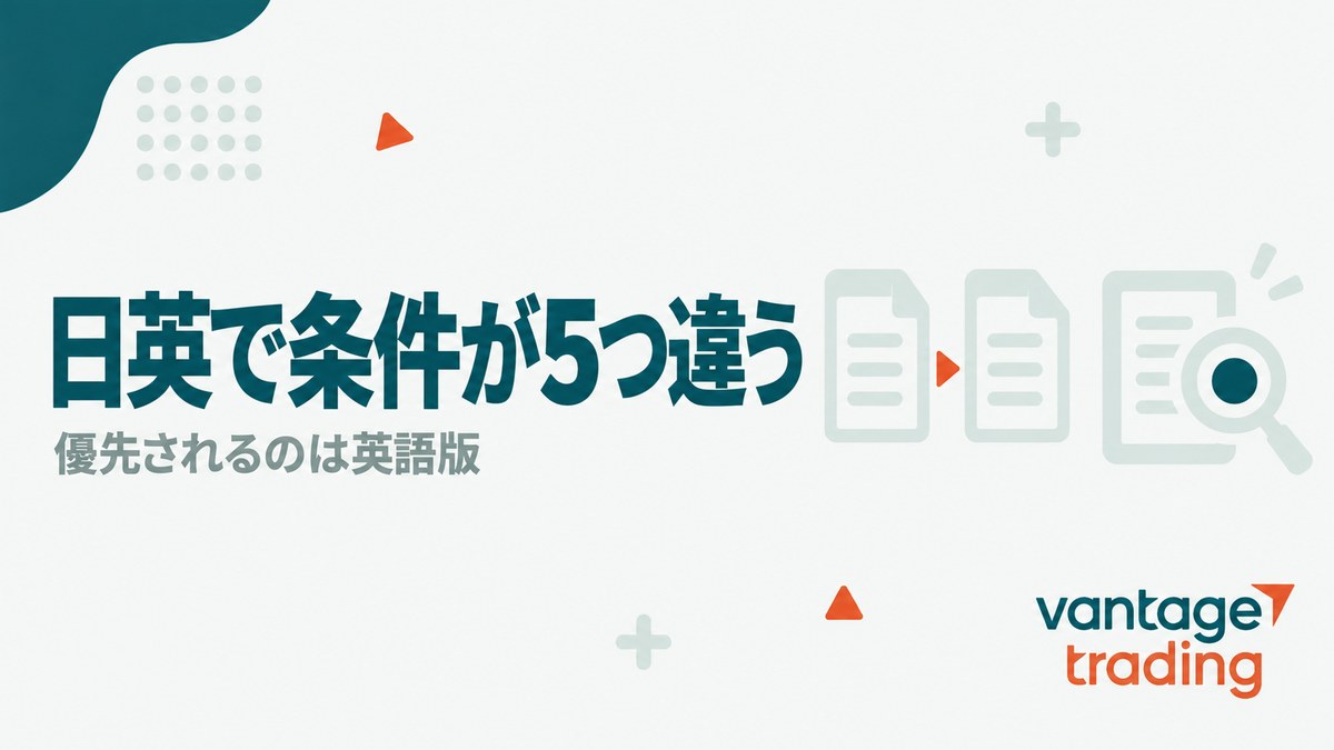 Vantageの紹介キャンペーン規約が日英で5つ違うことを示す見出し画像