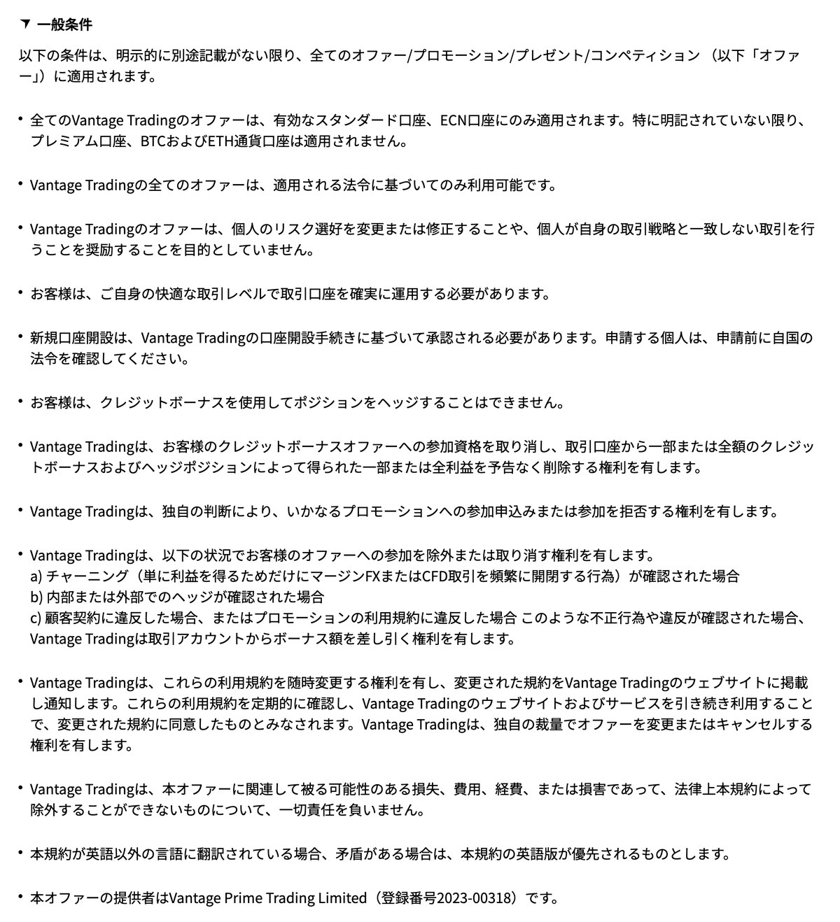 V友紹介キャンペーン規約の一般条件(日本語版)