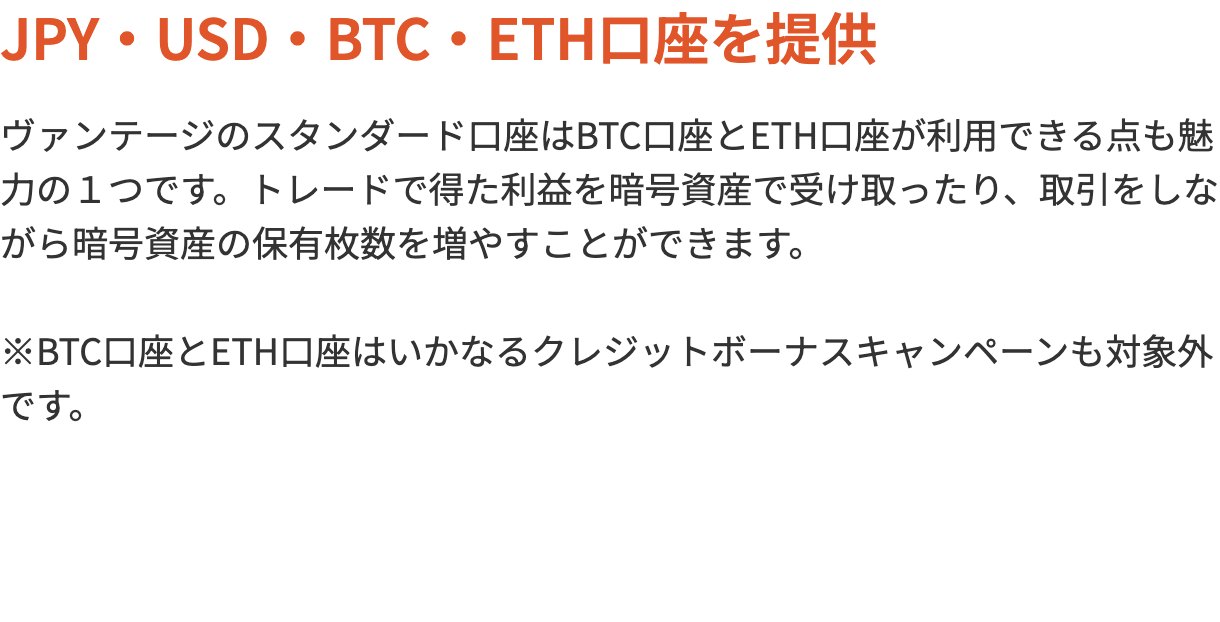 Vantageスタンダード口座のBTC・ETH口座の説明。いかなるクレジットボーナスキャンペーンも対象外との注記