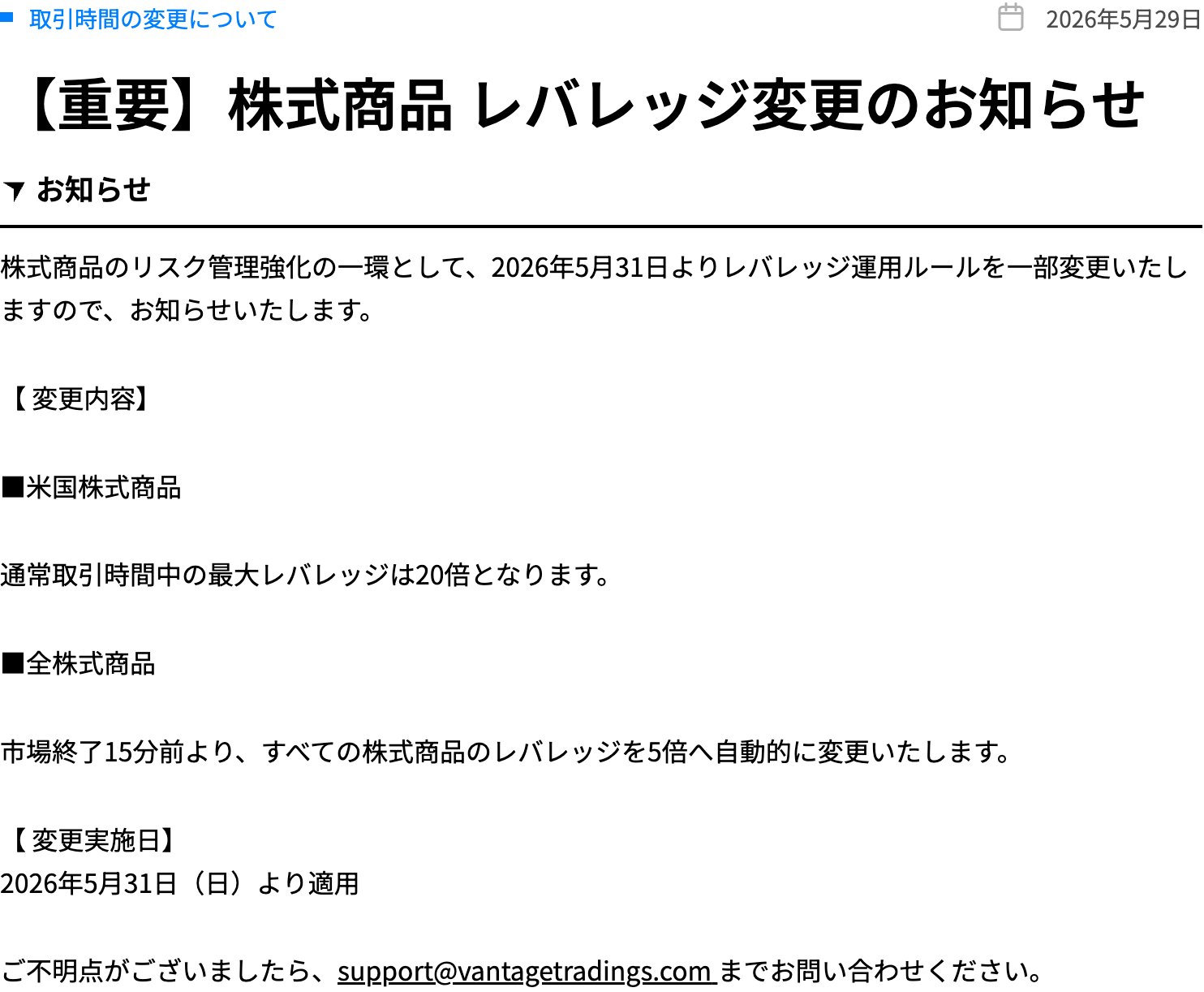 Vantage公式お知らせ。米国株式商品の最大レバレッジ20倍と全株式商品が市場終了15分前に5倍へ自動変更