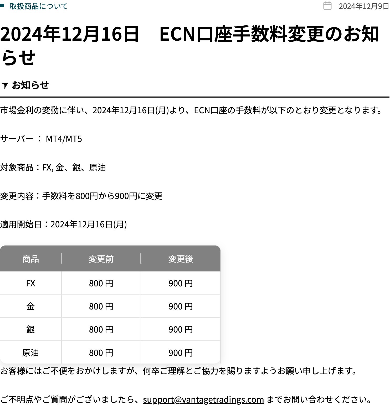 Vantage公式お知らせ。ECN口座の手数料が2024年12月16日から800円から900円に変更、対象はFX・金・銀・原油