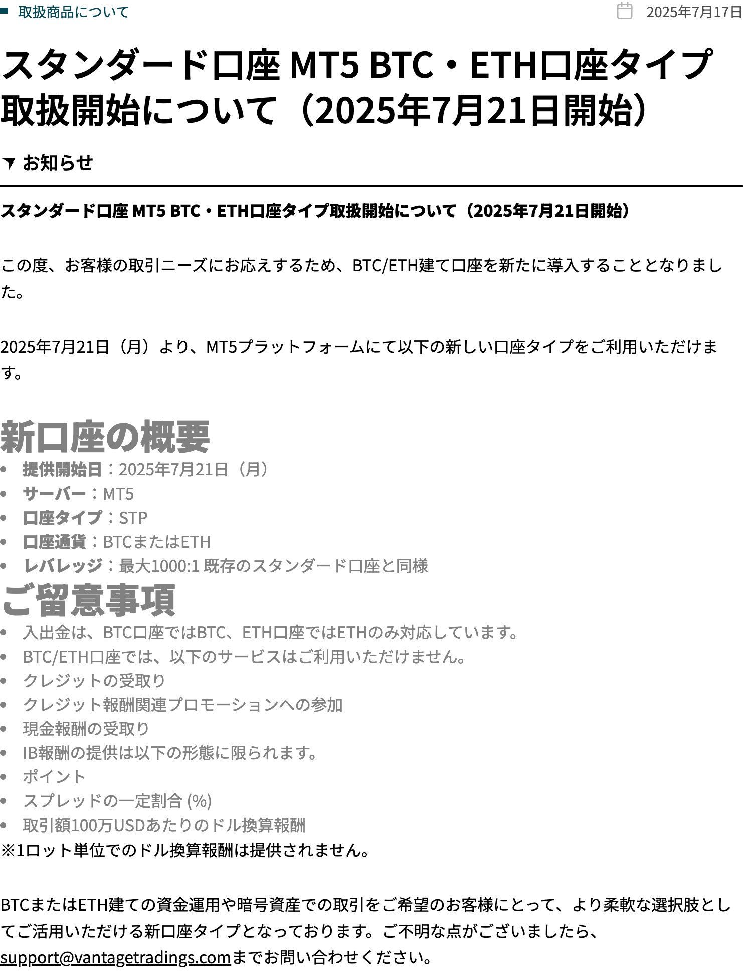 Vantage公式お知らせ。BTC・ETH口座はクレジットの受取りとクレジット報酬プロモーションと現金報酬が利用できない