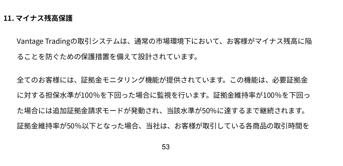Vantage顧客契約11条マイナス残高保護の原文。証拠金維持率100%で追加証拠金請求モード、50%以下で決済開始