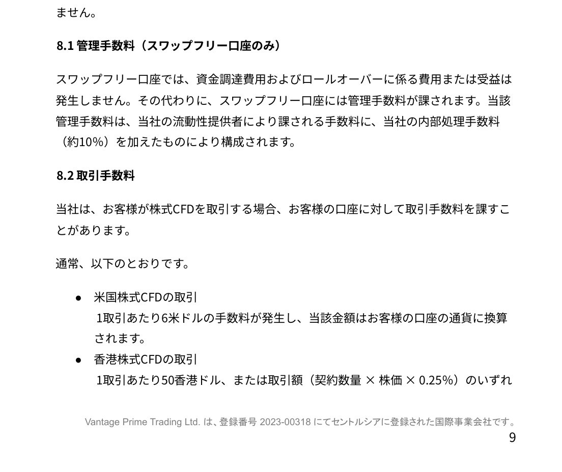 Vantage重要事項の概要8.1条と8.2条。スワップフリー口座には管理手数料が課され、株式CFDには取引手数料がかかる