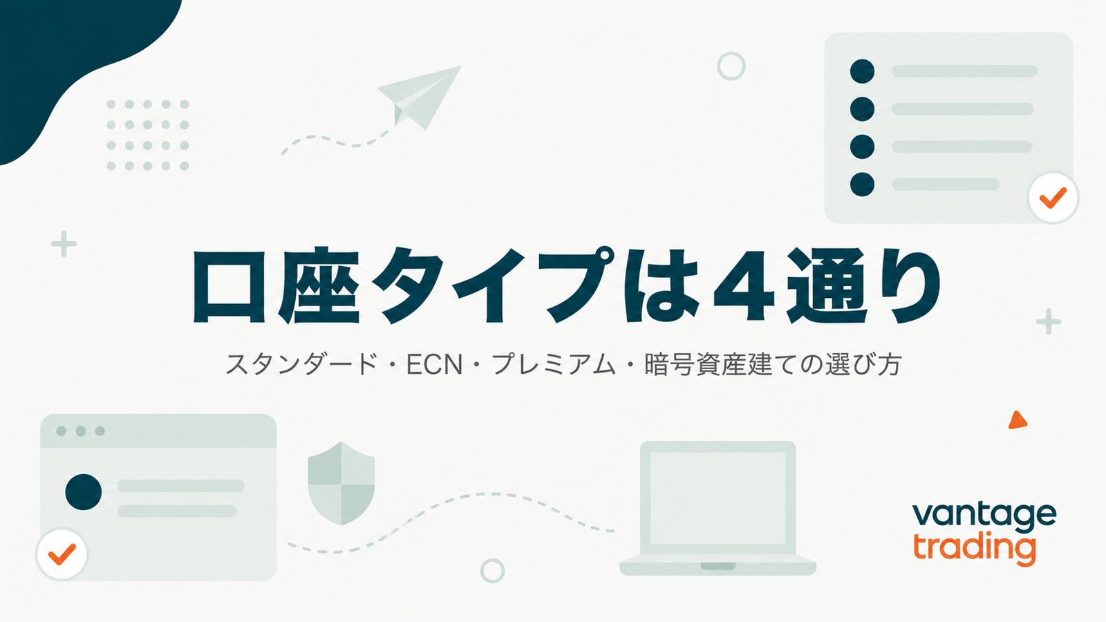 Vantageの口座タイプは4通り。スタンダード・ECN・プレミアム・暗号資産建ての選び方を示すアイキャッチ