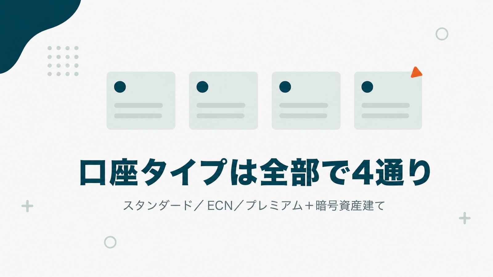 Vantageの口座タイプは全部で4通り。スタンダード・ECN・プレミアムに暗号資産建てを加えた構成を示す見出し画像