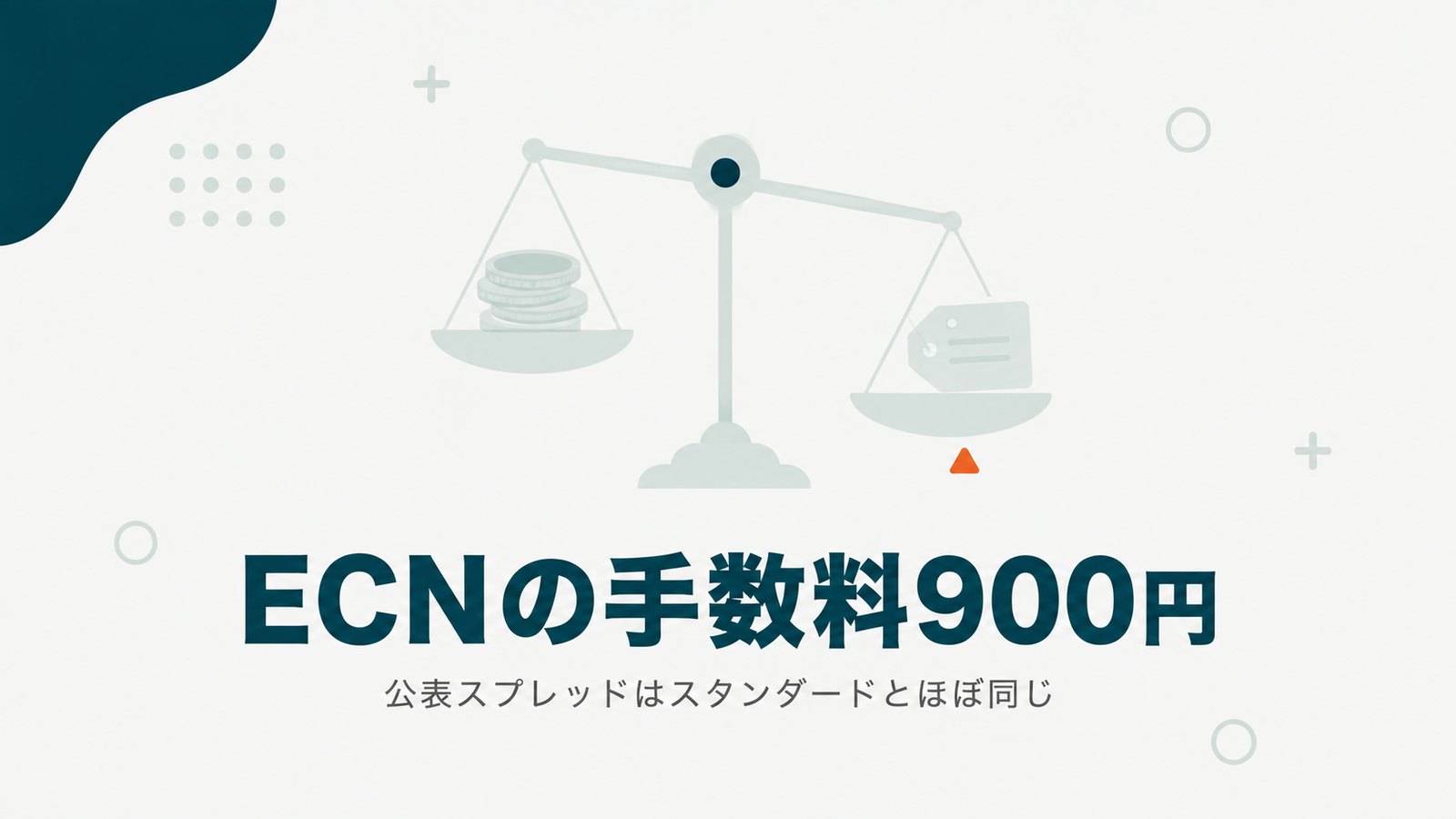 VantageのRAW ECN口座の手数料900円が公表スプレッドではスタンダードとほぼ同じであることを示す見出し画像