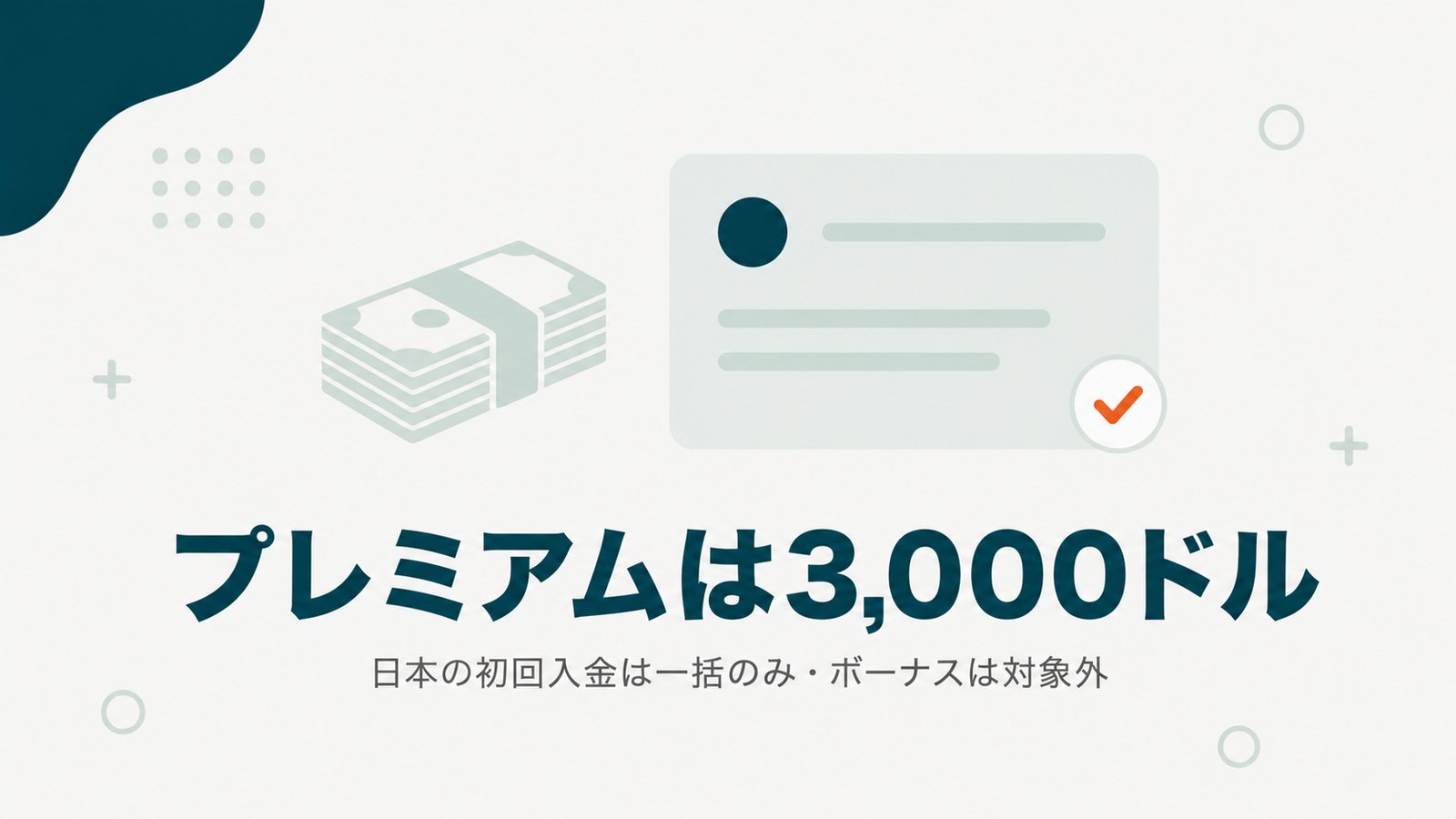 Vantageのプレミアム口座は日本だと初回3,000ドルの一括入金が必要でボーナス対象外であることを示す見出し画像