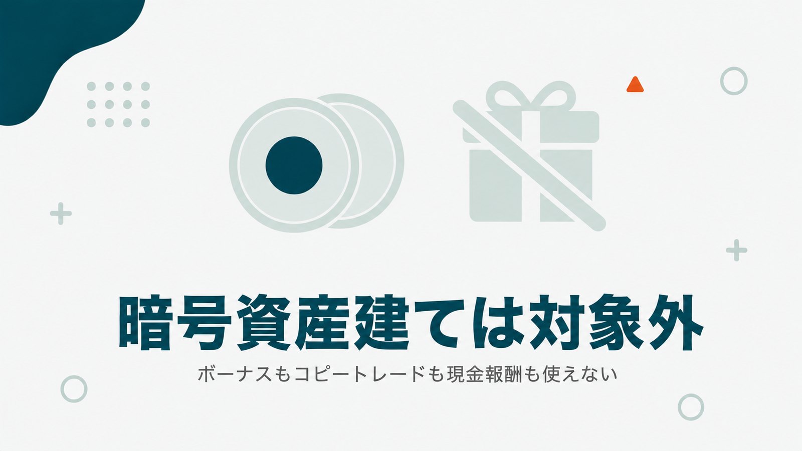 VantageのBTC・ETH建て口座はボーナスもコピートレードも現金報酬も対象外であることを示す見出し画像