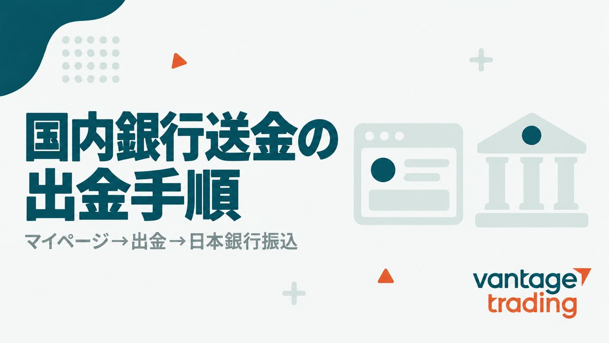 Vantageの国内銀行送金の出金手順をマイページから出金・日本銀行振込の順に示す見出し画像