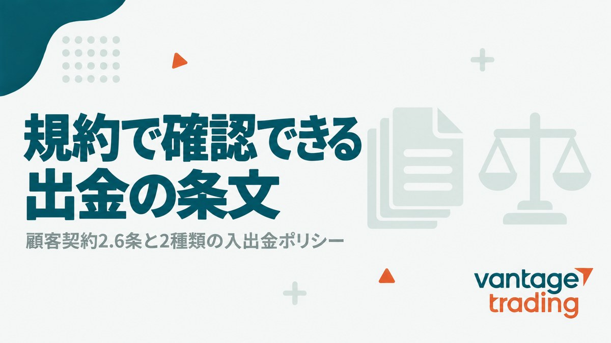 Vantageの出金の条文が顧客契約2.6条と2種類の入出金ポリシーにあると示す見出し画像